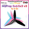 5-H4 HQProp 5x4.5x3 v3 ใบพัดโดรน FPV Racing Drone Freestyle 1 ชุด 4ใบ Prop
