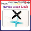 3-H1 HQProp 3x3x4 Micro Prop ใบพัดโดรน ลำจิ๋ว เหนียว อาการดี