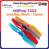 3-H17 HQProp T3X2 1.5MM Shaft Micro Whoop Prop ใบพัดโดรน ลำจิ๋ว เหนียว อาการดี