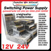 Switching Power Supply มาตฐาน สวิตชิ่งเพาเวอร์ซัพพลาย หม้อแปลง Adapter LED 12V 24V 25A 40A 600W 1000W สวิทช์ไฟ สวิตช์ไฟ