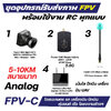 ชุด FPV C ส่ง รับ ภาพ สัญญาณวิทยุ กล้อง ตัวส่งภาพ ตัวรับ เสา งาน RC เครื่องบิน ปีกบิน โดรน หุ่นยนต์ งานวิจัย