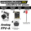 ชุด FPV-A ส่ง รับ ภาพ สัญญาณวิทยุ กล้อง ตัวส่งภาพ ตัวรับ เสา งาน RC เครื่องบิน ปีกบิน โดรน หุ่นยนต์ งานวิจัย