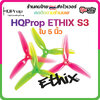 5-H3 HQProp ETHIX S3 Propใบพัดโดรน FPV Racing Drone Freestyle 1 ชุด 4ใบ