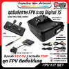 FPV DIGITAL KIT SET Caddx Walksnail Avatar I HD Mini 1s Lite I Skyzone Cobra X V4 ชุดรับส่งภาพดิจิตอล และรับอนาล็อกได้