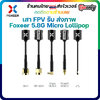 Foxeer 5.8G Micro Lollipop FPV Omni Antenna ความสูง 65mm เล็กแรงติดแว่น ลำ เสาFPV รับ-ส่งภาพ 2.5dBi