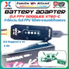 Battery Adapter FPV GOGGLES XT60-C DJI Goggles2 & V2 2-6S ทำให้แว่นใช้ไฟจากแบตได้โดยตรง อุปกรณ์โดรน Drone