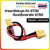 16 สายชาร์จ แบต Xt30 ใช้กับเครื่องชาร์ต xt60 adapter connector สายชาร์จ Lipo แบตเตอร์รี่ Charger