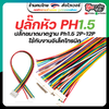หัวปลั๊ก ZH1.5 JST1.5 SH1.5 PH1.5 ใช้กับงานอีเล็คโทรนิค RC แบตเล็ก 2P 3P 4P 5P 6P 7P 8P 9P 10P 11P 12P สายขนาด 28awg