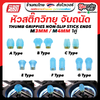 สติ๊กวิทยุ THUMB GRIPPIES NON-SLIP STICK ENDS 3MM/4MM อุปกรณ์โดรน Drone