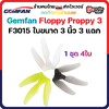 3-G6 Gemfan 4ใบ F3015 Floppy Proppy 3 Blade 3Inch Prop 3x1.5x3 ใบพัด fpv racing drone ใบจิ๋ว Tiny whoop โดรนซิ่ง RC