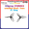 1.2-H2 HQprop 31MMX3(1.2X1.1X3) Ultralight Whoop Prop (2CW+2CCW)-PC-1MM Shaft & 0.8MM Shaft โดรน ของเล่นบังคับวิทยุ