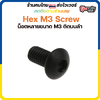 20ชิ้น Hex M3 Screw น็อตM3 ความยาวหลายขนาด ใช้ในการติดบนลำ Tools