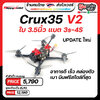 [A35-2] Happymodel Crux35 3.5 V2 Inch 4S Micro Freestyle FPV Racing ของเล่นวิทยุบังคับ RTF