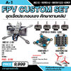 A1 ชุดประกอบเองใบ 5นิ้ว รองรับ 6S ELRS V3 F60Rpo LV ลำตาเปล่า อุปกรณ์ระดับดี แรงมาก ก่อนสั่งทักลาย อุปกรณ์โดรน Drone