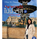หนังสือ พาหวานใจไปปารีส เล่ม 2