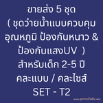 ขายส่ง 5 ชุด Set - T2 ( ชุดว่ายน้ำเด็กควบคุมอุณหภูมิ ป้องกันหนาว+ ป้องกันUV สำหรับเด็ก 2-5 ปี มี 5 ชุด คละแบบ / คละไซส์)
