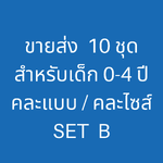 ขายส่ง 10 ชุด Set B ( ชุดว่ายน้ำเด็ก 0-4 ปี มี 10 ชุด คละแบบ / คละไซส์)