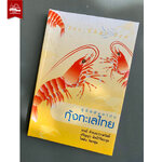 คู่มืออันดามัน กุ้งทะเลไทย