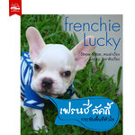 เฟรนชี่ ลัคกี้ - กระชับพื้นที่หัวใจ