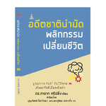 อดีตชาติบำบัด พลิกกรรม เปลี่ยนชีวิต