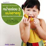 Healthy Baby Puree หม่ำอร่อย 3 แม่เอาอยู่