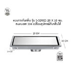 ตะแกรงกันกลิ่น รุ่น S-Series 20 x 10 ซม. สแตนเลส 304 เลือกอุปกรณ์กันกลิ่นได้