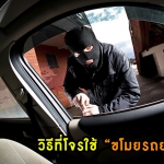 เตือนภัย !! โจรขโมยรถสุดไฮเทค ขโมยรถเบนซ์หายภายในไม่กี่วินาที !!