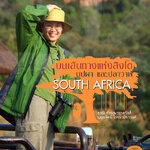 South Africa บนเส้นทางแห่งสิงโต