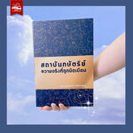 สถาบันกษัตริย์ ความจริงที่ถูกบิดเบือน