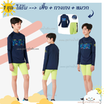 ชุดว่ายน้ำเด็กผู้ชาย เด็กโต เสื้อแขนยาวกางเกงขาสั้น (เอวยางยืด มีเชือกผูกเอว) รุ่น Elang Boy พร้อมหมวก