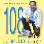 108 ปุจฉาเหมียวหมาน่ารู้ เล่ม 2