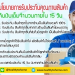 นโยบายการรับประกันคุณภาพสินค้า