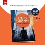 CEO Secret พลิกเกมให้เหนือกว่า