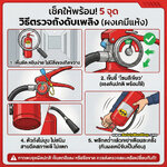 วิธีตรวจถังดับเพลิงผงเคมีแห้ง 5 จุด ให้พร้อมใช้งาน