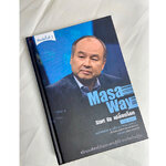 Masa Way Start Up เปลี่ยนโลก - New Print Edition (ปกแข็ง)