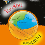 โลกร้อน ธรรมเย็น