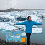 พาหวานใจไปไอซ์แลนด์