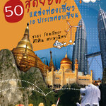 50 สุดยอดแหล่งท่องเที่ยว 10 ประเทศอาเซียน