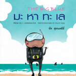 มะ หา ทะ เล