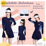 ชุดว่ายน้ำเด็กโต เด็กน้ำหนักเยอะ เด็กวัยรุ่นผู้ใหญ่ ชุดว่ายน้ำbodysuit ซิปหน้าแขนยาวสีกรมท่าแถบสีเทา รุ่น GRN SPORT