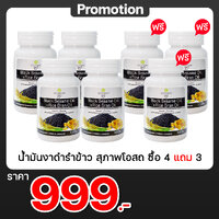 น้ำมันงาดำรำข้าว สุภาพโอสถ 4 แถม 3
