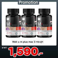 Well u m plus max 3 กระปุก