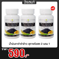 น้ำมันงาดำรำข้าว สุภาพโอสถ 2 แถม 1