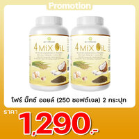 โฟร์ มิ๊กซ์ ออยล์ (250 ซอฟต์เจล) 2 กระปุก