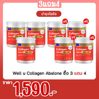 Well u Collagen Abalone ซื้อ 3 แถม 4