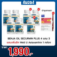 BENJA OIL SECURMIN PLUS 4 แถม 3 แถมเพิ่มอีก Well U Astaxanthin 1 กล่อง