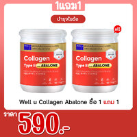 Well u Collagen Abalone ซื้อ 1 แถม 1