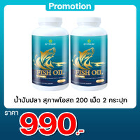 น้ำมันปลา สุภาพโอสถ 200 เม็ด 2 กระปุก