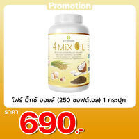โฟร์ มิ๊กซ์ ออยล์ (250 ซอฟต์เจล) 1 กระปุก