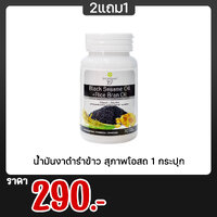 น้ำมันงาดำรำข้าว สุภาพโอสถ 1 กระปุก